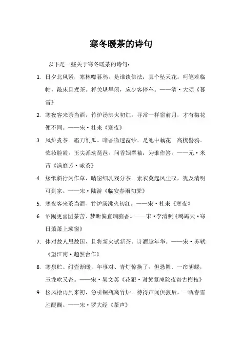 寒冬暖茶的诗句