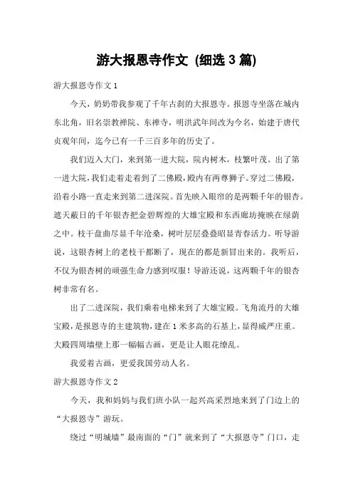 游大报恩寺作文 (细选3篇)