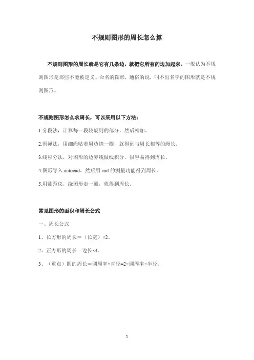 不规则图形的周长怎么算
