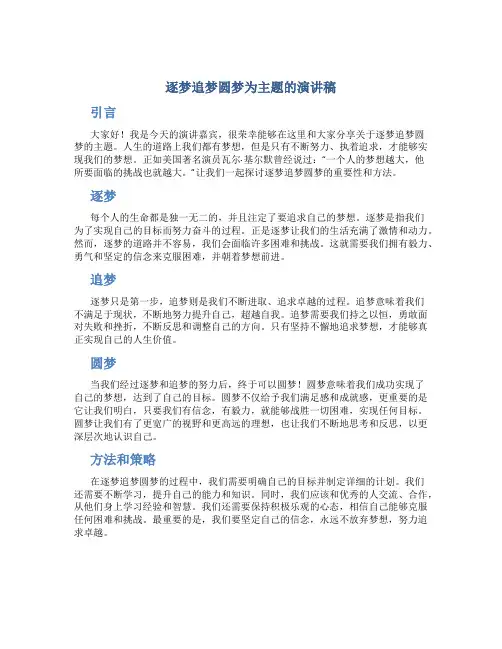 逐梦追梦圆梦为主题的演讲稿