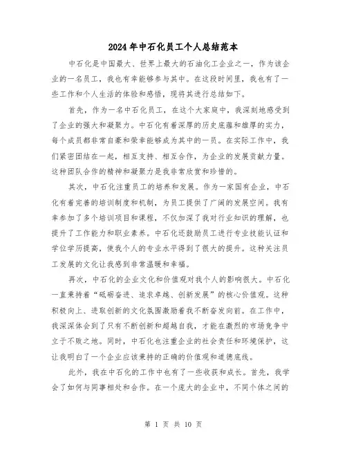 2024年中石化员工个人总结范本（二篇）
