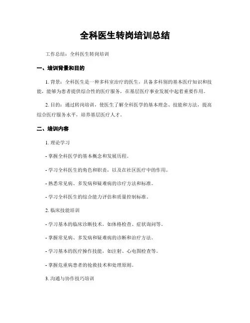 全科医生转岗培训总结