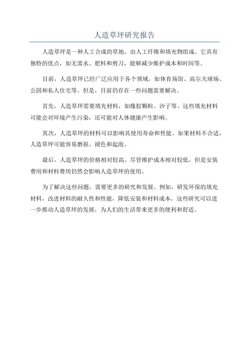 人造草坪研究报告