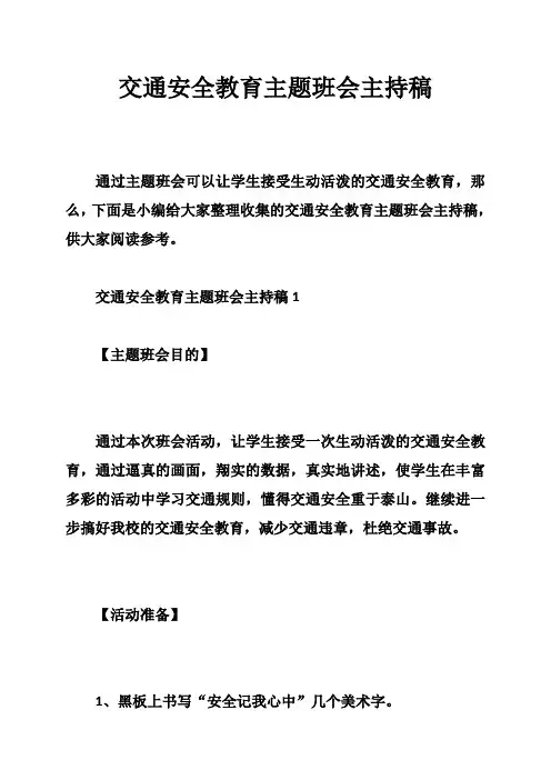 交通安全教育主题班会主持稿