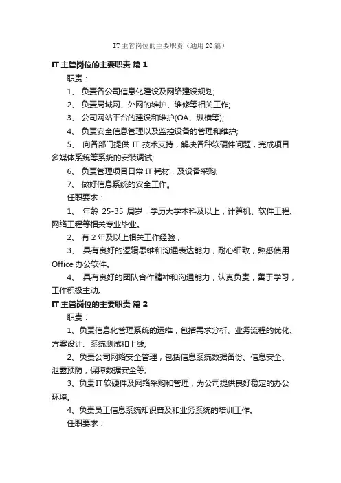 IT主管岗位的主要职责（通用20篇）