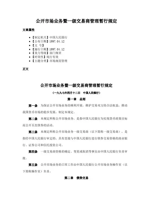 公开市场业务暨一级交易商管理暂行规定