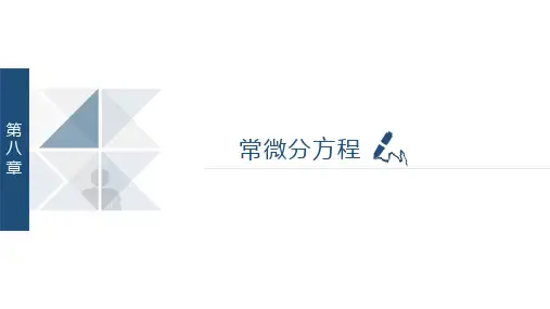 常微分方程PPT课件