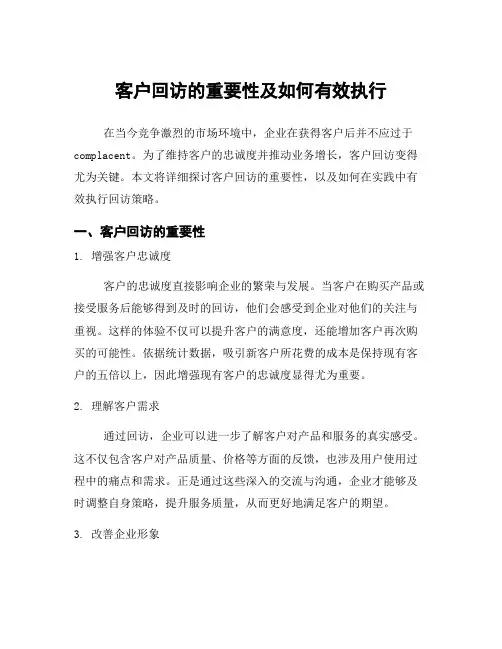 客户回访的重要性及如何有效执行