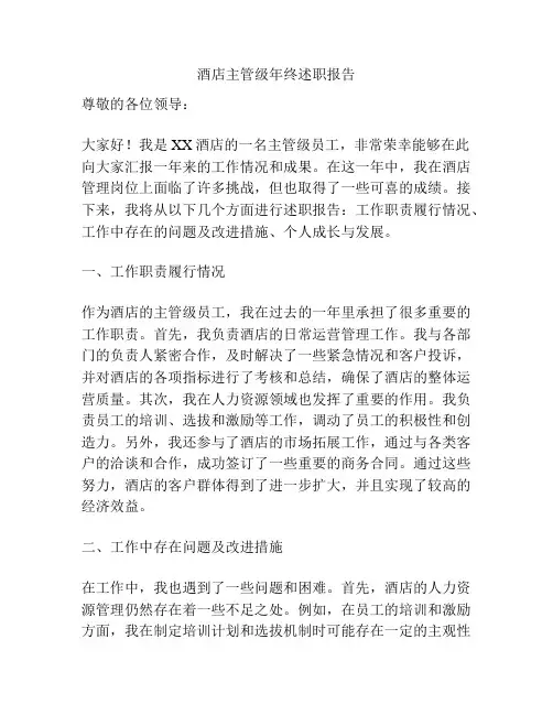酒店主管级年终述职报告