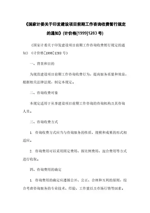 《国家计委关于印发建设项目前期工作咨询收费暂行规定的通知》(计价格[1999]1283号)