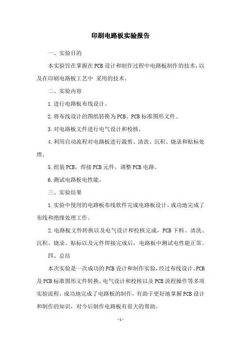 印刷电路板实验报告