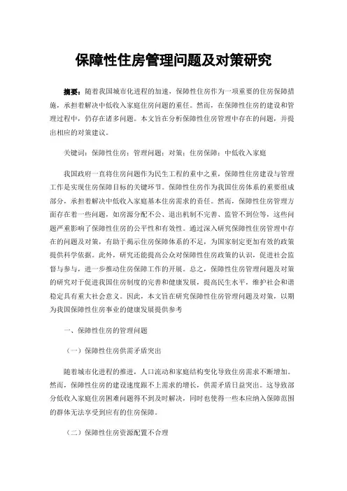 保障性住房管理问题及对策研究