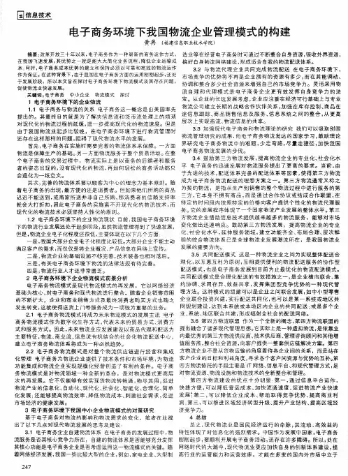 电子商务环境下我国物流企业管理模式的构建