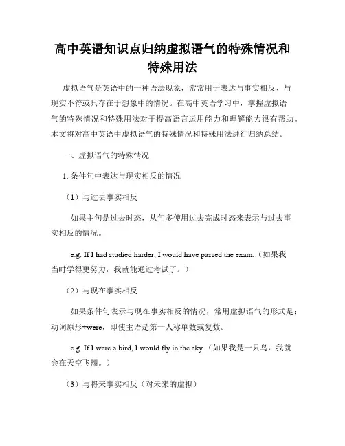 高中英语知识点归纳虚拟语气的特殊情况和特殊用法