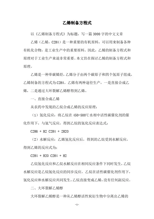 乙烯制备方程式
