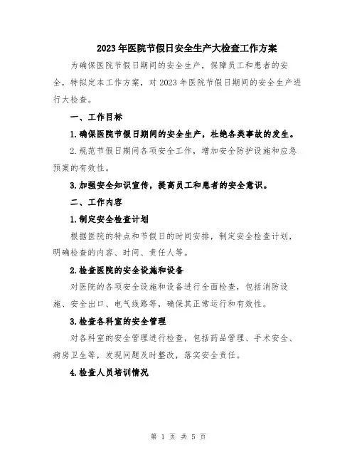 2023年医院节假日安全生产大检查工作方案