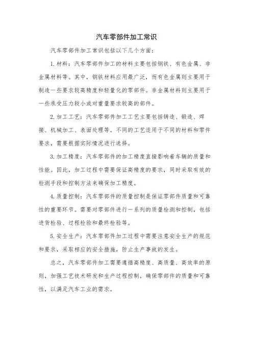 汽车零部件加工常识