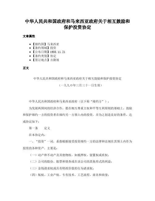中华人民共和国政府和马来西亚政府关于相互鼓励和保护投资协定