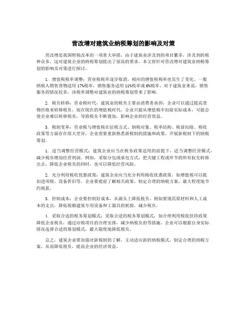 营改增对建筑业纳税筹划的影响及对策