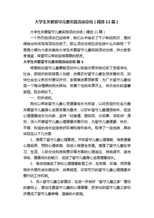 大学生关爱留守儿童实践活动总结（精选11篇）