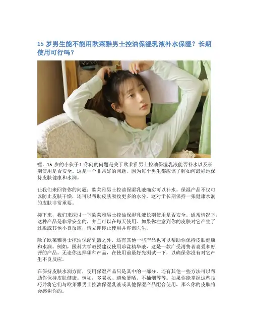 15岁男生能不能用欧莱雅男士控油保湿乳液补水保湿？长期使用可行吗？