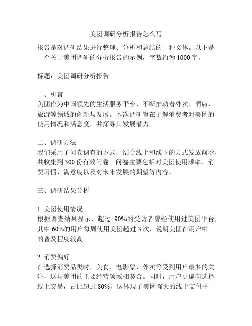 美团调研分析报告怎么写