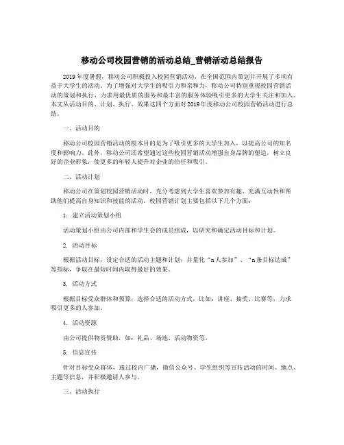 移动公司校园营销的活动总结_营销活动总结报告