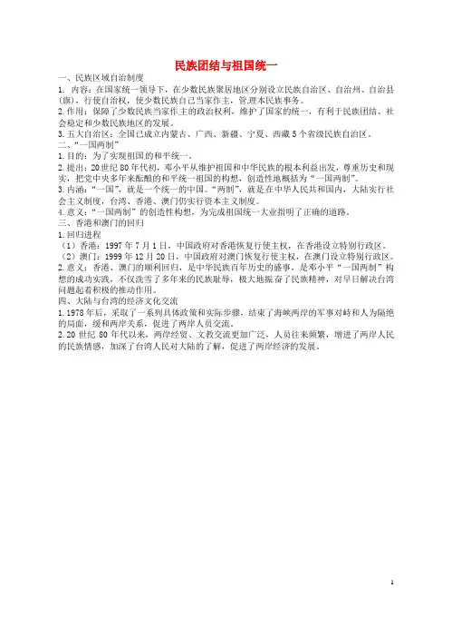 民族团结与祖国统一