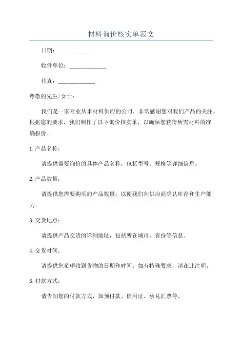 材料询价核实单范文