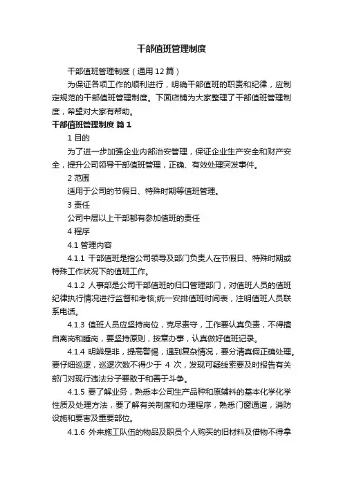 干部值班管理制度