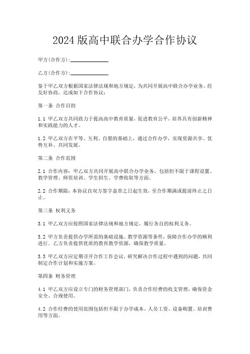 2024版高中联合办学合作协议