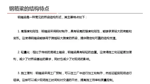 钢箱梁的结构特点
