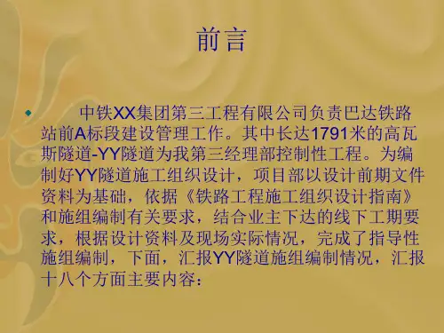 某隧道工程施工组织设计汇报材料
