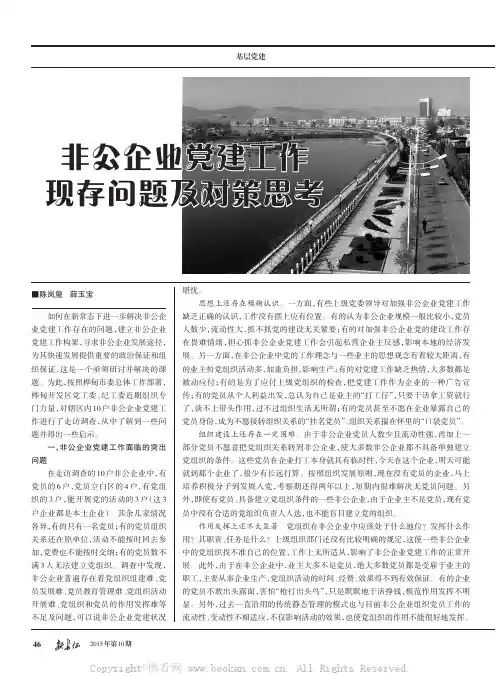 非公企业党建工作现存问题及对策思考