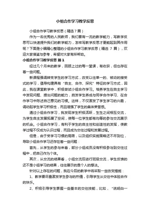 小组合作学习教学反思（精选7篇）