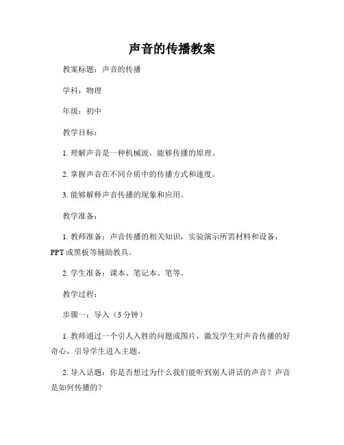声音的传播教案