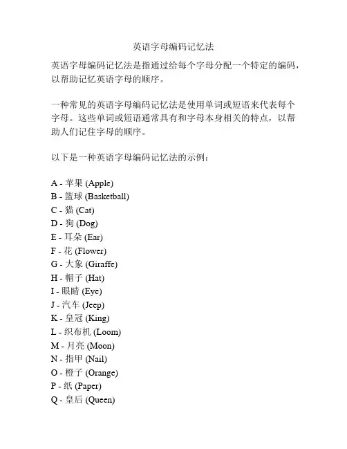 英语字母编码记忆法