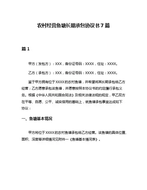 农村经营鱼塘长期承包协议书7篇