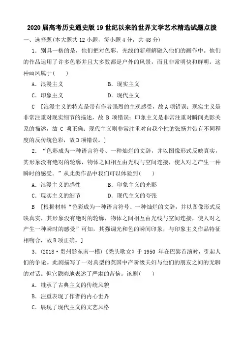 2020届高考历史通史版19世纪以来的世界文学艺术精选试题点拨(8页)