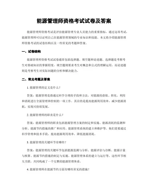 能源管理师资格考试试卷及答案