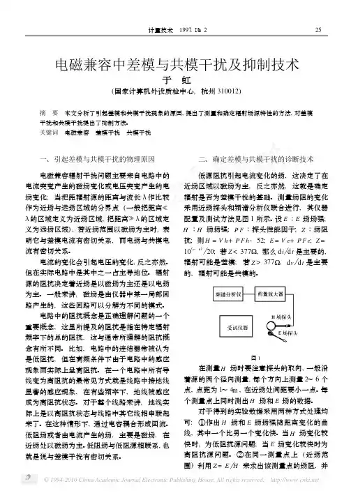 电磁兼容中差模与共模干扰及抑制技术