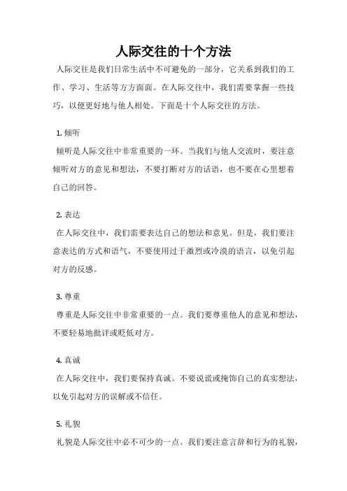 人际交往的十个方法