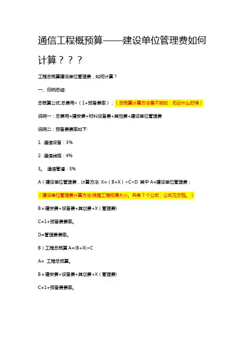 通信工程概预算建设单位管理费如何计算