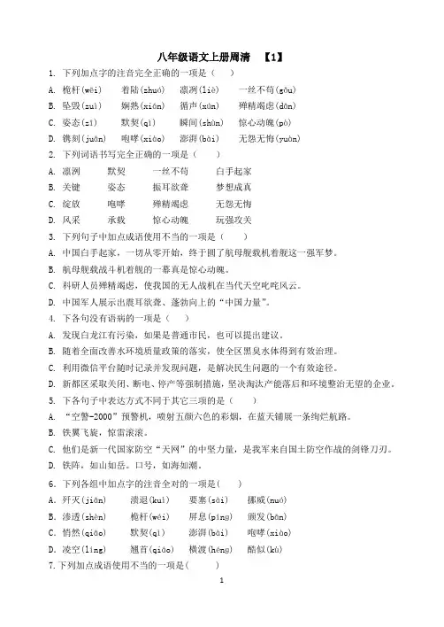 部编八年级语文上次第一单元 周清