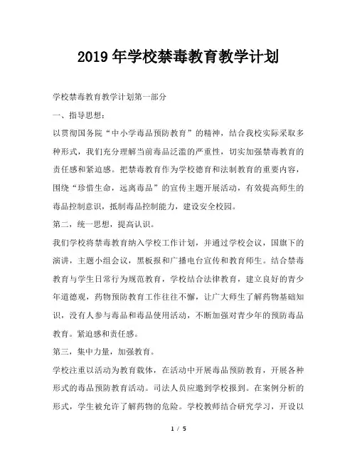 最新(工作计划)之2019年学校禁毒教育教学计划