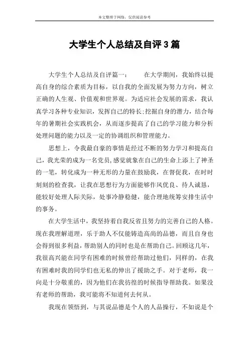 大学生个人总结及自评3篇
