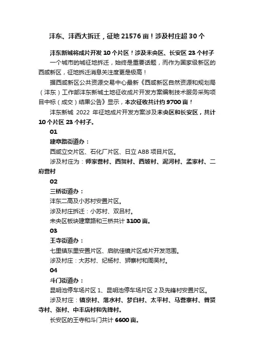 沣东、沣西大拆迁，征地21576亩！涉及村庄超30个