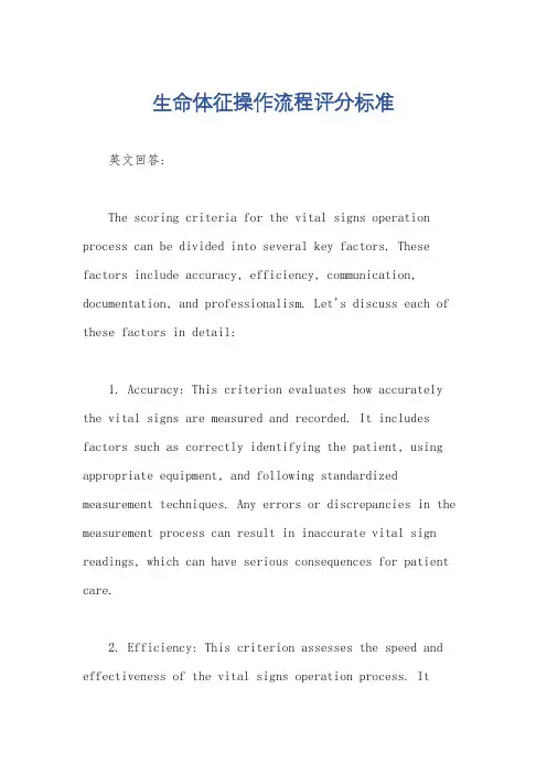 生命体征操作流程评分标准