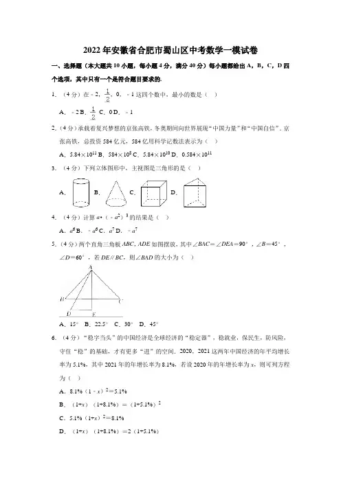 2022年安徽省合肥市蜀山区中考数学一模试卷