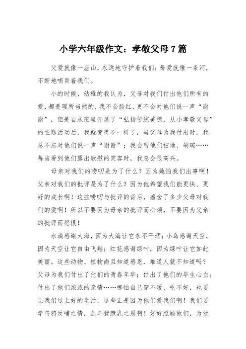 小学六年级作文：孝敬父母7篇